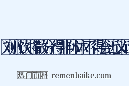 刘八饮将散分得非休沐不得会近义词是什么意思的图片